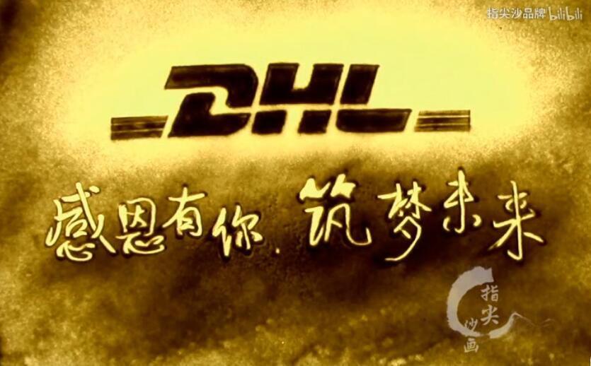 DHL 国际快递公司年会沙画表演视频